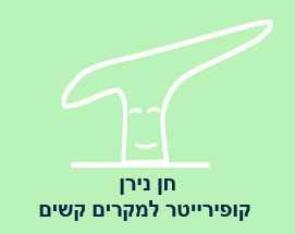 חן נירן - קופירייטינג למקרים קשים