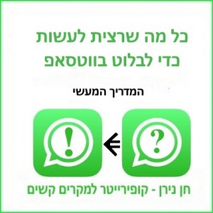 כל מה שרצית לעשות כדי לבלוט בווטסאפ